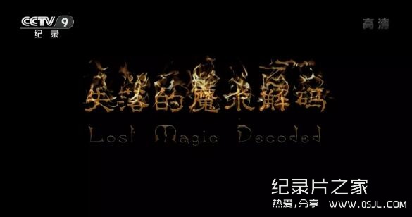 【国语中字】央视纪录片：失落的魔术解码 Lost Magic Decoded 全1集 超清1080P下载图片 No.1