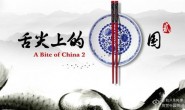  CCTV Documentary: Full 7 episodes of the first season of China on the tip of the tongue, high-definition 720P ed2k and Baidu online disk download