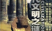  [Mandarin] Historical mystery documentary: Antiquity Civilization (2010) 97 episodes