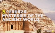  [English subtitles] Collection of documentary short films 5 Mysteries Of The Ancient World