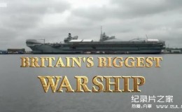 【英语中字】军事纪录片：不列颠最大航母 Britain’s Biggest Warship (2018)全3集 超清1080P