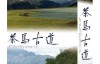  [NHK documentary] Ancient Tea Horse Road: Another Silk Road 2 episodes