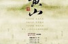  CCTV documentary: Big Huangshan (2014) full 6 episodes HD 720P Baidu online disk download