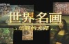  CCTV World Famous Paintings - Gorgeous Masters Series, 34 episodes, HD 720P, Baidu online disk download