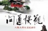  CCTV documentary Wenlouguan 8 episodes HD 720P&1080P Baidu online disk download