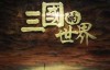  [Chinese characters in Mandarin] CCTV historical documentary: six episodes of the world of the Three Kingdoms