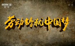 CCTV纪录片：劳动铸就中国梦 全六集 高清 百度网盘下载