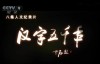央视纪录片《汉字五千年》全8集在线播放及高清下载，探索中华汉字的奥秘