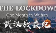 [英语中英字幕]CGTN（中国国际电视台）武汉战疫纪录片 《The lockdown- One month in Wuhan 2020》全1集 高清