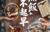 【国语中字】国产美食纪录片：无饭不起早 (2019) 全6集 超清1080P