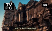 【英语中英字幕】发掘系列:丛林庙宇吴哥窟 Unearthed: Lost Temple of the Jungle (2017) 全1集 高清720P