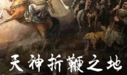 【国语中字】央视纪录片 -天神折鞭之地:钓鱼城1259 (2015) 全4集 超清1080P