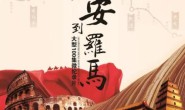 【国语中字】历史探秘纪录片:从长安到罗马 (2020) 第一季 全50集 高清