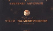 【国语中字】央视纪录片《华尔街》(2010) 全10集 高清720P