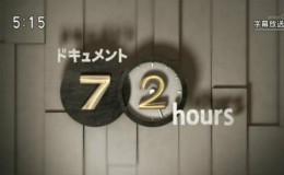 [道兰]NHK 纪实72小时 ドキュメント72時間 12集百度网盘