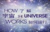 美国探索频道记录片 《了解宇宙如何运行》第三季全6集 高清720P 百度网盘