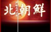 [道兰]NHK纪录片：北朝鲜纪实 North Korea 全三集中文字幕 百度网盘
