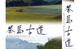 [NHK纪录片]茶马古道：另一条丝绸之路 2集全