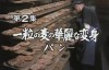 [道兰][NHK纪录片]人类以何为食：食物和文明的世界群像 ed2k下载