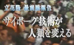 [NHK]改变人类的赛博格技术 高清720P 中文字幕 百度网盘下载