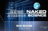 Discovery探索频道：宇宙大爆炸 Naked Science: Big Bang ed2k下载