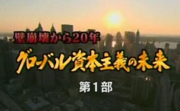 [NHK纪录片]金钱资本主义 マネー資本主義 高清720P ed2k下载
