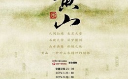 CCTV纪录片：大黄山(2014) 全6集 高清720P 百度网盘下载