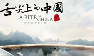 CCTV纪录片:舌尖上的中国 第二季 高清720P在线观看+百度网盘下载
