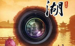 CCTV纪录片：西湖 XiHu 全10集 高清720P 下载