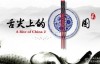 CCTV纪录片：舌尖上的中国 第一季全7集 高清720P ed2k及百度网盘下载