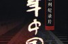 CCTV大型纪录片 百年中国 (2000) 全集 在线观看及百度网盘下载