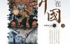CCTV纪录片：世界遗产在中国 World Heritage In China 全38集 高清下载