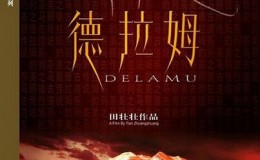 CCTV纪录片 茶马古道-德拉姆Tea-Horse Road Series: Delamu 高清下载