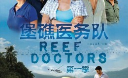 堡礁医务队 Reef Doctors 第一季 全13集 高清双语字幕 360云盘下载