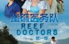 堡礁医务队 Reef Doctors 第一季 全13集 高清双语字幕 360云盘下载