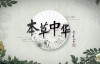 央视纪录片：本草中华 Herbal China 2017 全6集 超清1080P，了解医学文化宝典