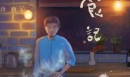 国产美食纪录短片:《日食记》第一季 全10集+番外7集 720P下载