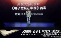央视纪录片《电子竞技在中国》2019 全6集（更新01集） 高清下载