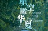【英语中英字幕】历史探秘纪录片：星空瞰华夏 Ancient China from Above (2020) 全3集 高清720P