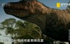 【国语中字】全CG呈现 动物世界纪录片：恐龙生死战 全1集 高清1080P