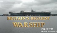【英语中字】军事纪录片：不列颠最大航母 Britain’s Biggest Warship (2018)全3集 超清1080P