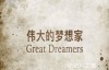 [国语中字]央视人物传记纪录片：《伟大的梦想家-特斯拉的免费能源 》全1集