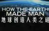 [英语中字]科学探秘纪录片：地球如何塑造人类-How The Earth Made Man 全1集 高清