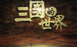 [国语中字]央视历史纪录片：三国的世界 全6集 超清