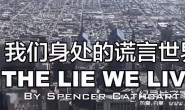 【英语中字】超震撼8分钟短篇纪录片：《我们身处的谎言世界》超清