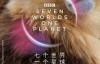 [英语中英字幕]BBC 2019年度纪录片神作：七个世界一个地球 全7集 高清，豆瓣9.8分