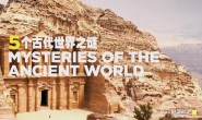【英语中英字幕】纪录片短片合集 5个古代世界之谜 5 Mysteries Of The Ancient World超清1080p下载