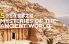 【英语中英字幕】纪录片短片合集 5个古代世界之谜 5 Mysteries Of The Ancient World超清1080p下载