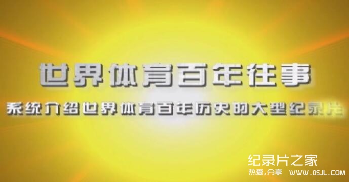 【国语中字】大型历史纪录片：世界体育百年往事 全28集图片 No.1