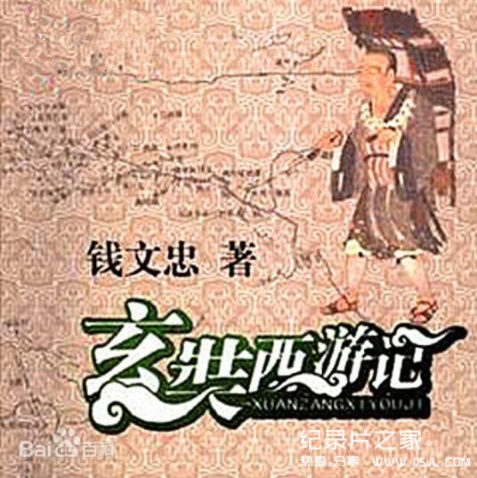 [国语中字]央视纪录片：百家讲坛—玄奘西游记 (钱文忠) 全36集 高清图片 No.1